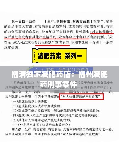 福清独家减肥药店：福州减肥药刑事案件 