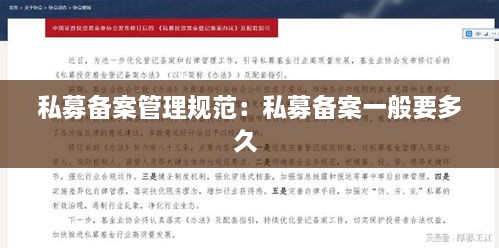私募备案管理规范：私募备案一般要多久 