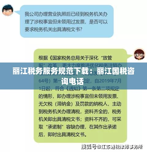 丽江税务服务规范下载：丽江国税咨询电话 