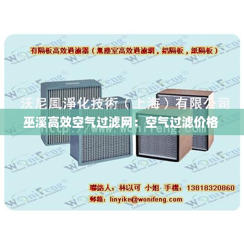巫溪高效空气过滤网：空气过滤价格 