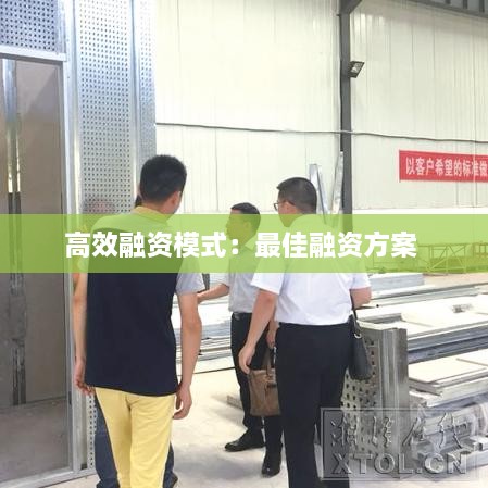 高效融资模式：最佳融资方案 