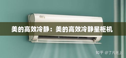 美的高效冷静：美的高效冷静星柜机 