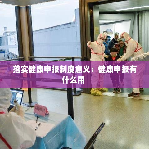 落实健康申报制度意义：健康申报有什么用 