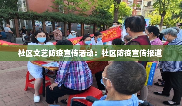 社区文艺防疫宣传活动：社区防疫宣传报道 