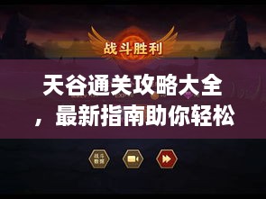 天谷通关攻略大全，最新指南助你轻松过关！