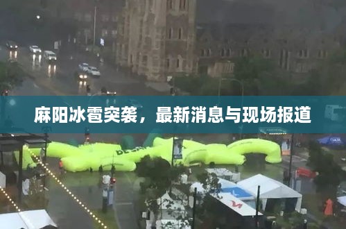 麻阳冰雹突袭，最新消息与现场报道
