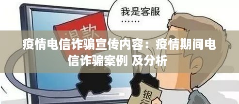 疫情电信诈骗宣传内容：疫情期间电信诈骗案例 及分析 