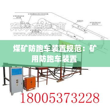 煤矿防跑车装置规范：矿用防跑车装置 
