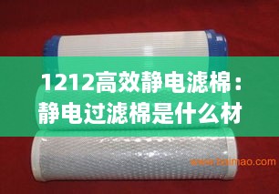 1212高效静电滤棉：静电过滤棉是什么材质 