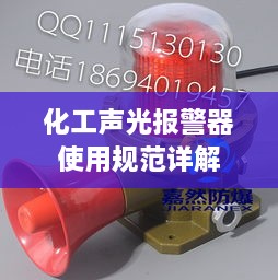 化工声光报警器使用规范详解