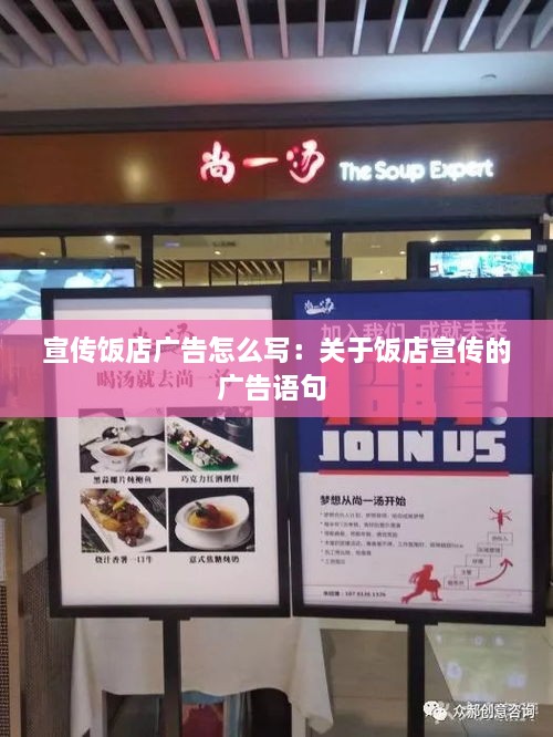 宣传饭店广告怎么写：关于饭店宣传的广告语句 
