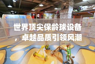 世界顶尖保龄球设备，卓越品质引领风潮