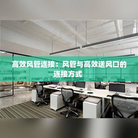 高效风管连接：风管与高效送风口的连接方式 