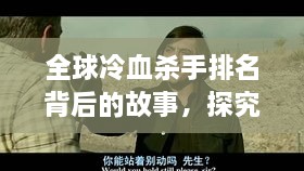 全球冷血杀手排名背后的故事，探究历史杀人魔的影响与启示