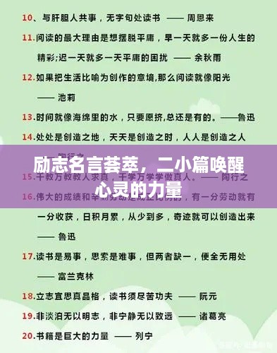 励志名言荟萃，二小篇唤醒心灵的力量