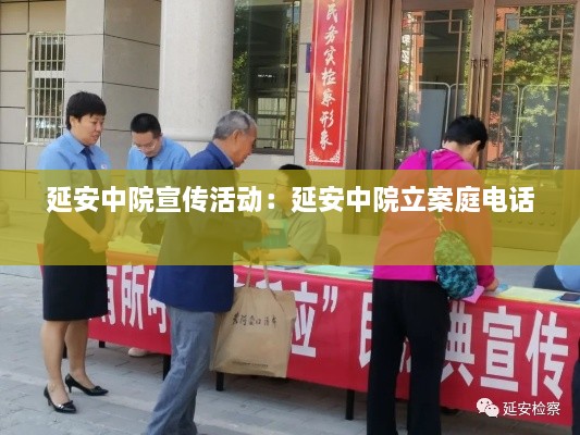 延安中院宣传活动：延安中院立案庭电话 