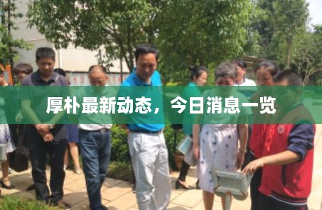 厚朴最新动态，今日消息一览