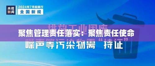 聚焦管理责任落实：聚焦责任使命 