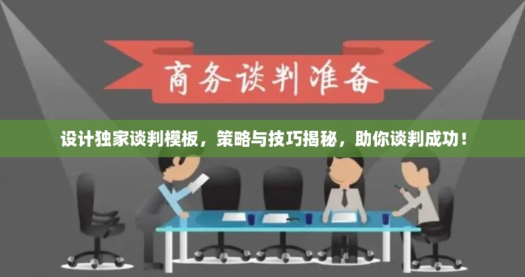 设计独家谈判模板，策略与技巧揭秘，助你谈判成功！