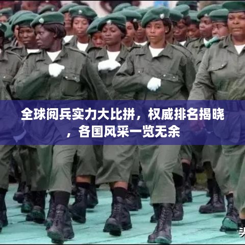 全球阅兵实力大比拼，权威排名揭晓，各国风采一览无余