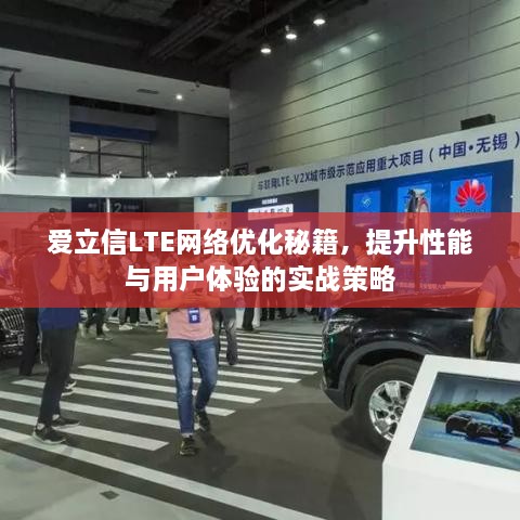 爱立信LTE网络优化秘籍，提升性能与用户体验的实战策略