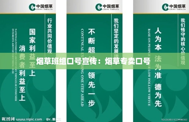 烟草班组口号宣传：烟草专卖口号 