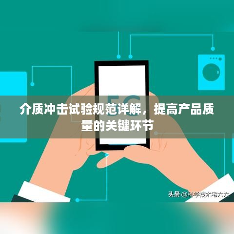 介质冲击试验规范详解，提高产品质量的关键环节
