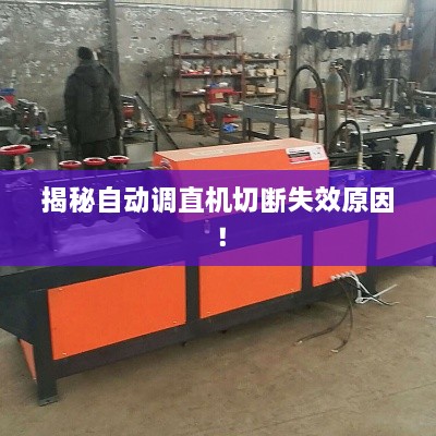 揭秘自动调直机切断失效原因！