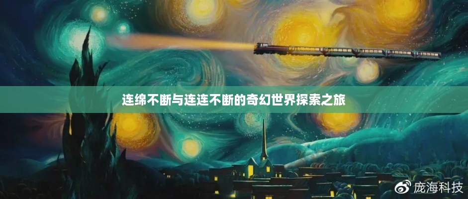 连绵不断与连连不断的奇幻世界探索之旅