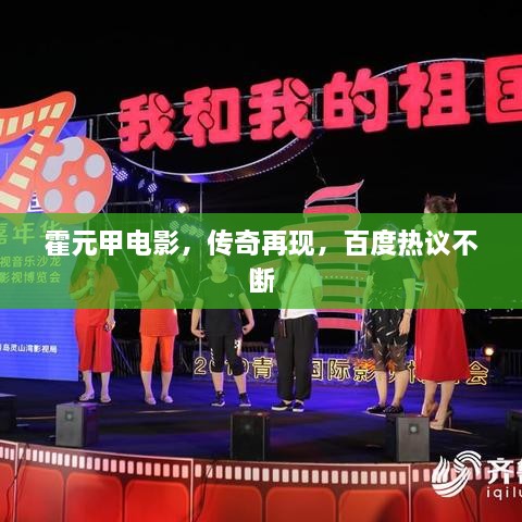 霍元甲电影，传奇再现，百度热议不断