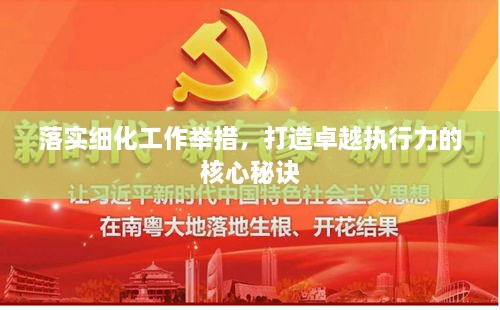 落实细化工作举措，打造卓越执行力的核心秘诀