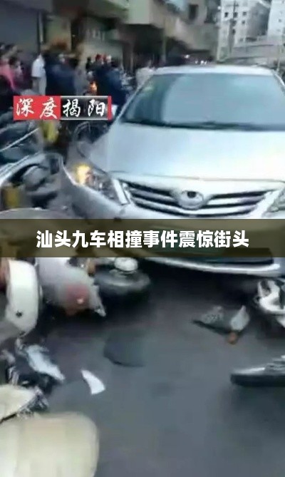 汕头九车相撞事件震惊街头