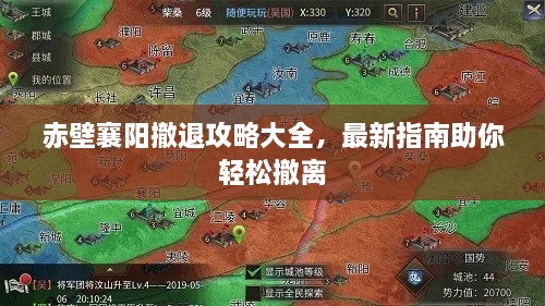 赤壁襄阳撤退攻略大全，最新指南助你轻松撤离