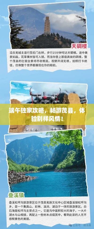 端午独家攻略，畅游茂县，体验别样风情！
