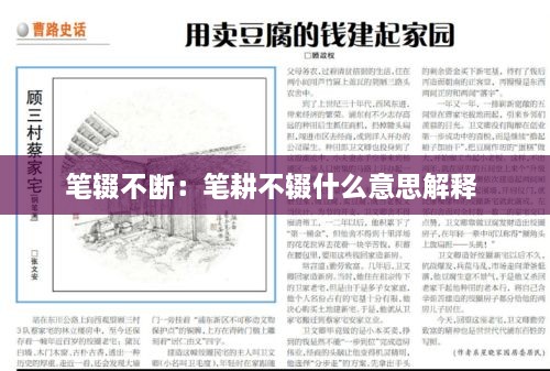 笔辍不断：笔耕不辍什么意思解释 