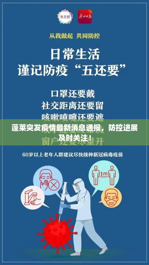 蓬莱突发疫情最新消息通报，防控进展及时关注！