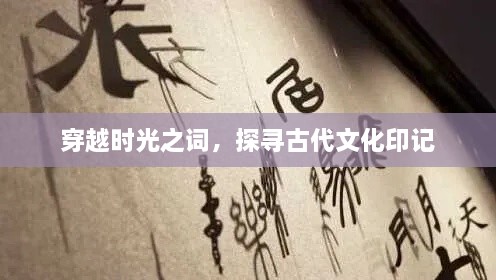 穿越时光之词，探寻古代文化印记
