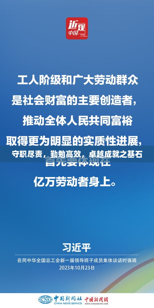守职尽责，勤勉高效，卓越成就之基石