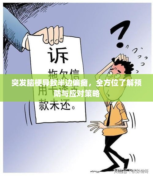 突发脑梗导致半边偏瘫，全方位了解预防与应对策略