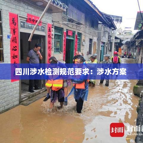 四川涉水检测规范要求：涉水方案 