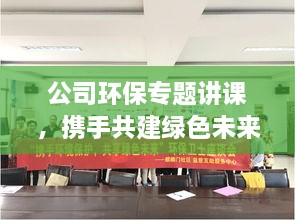 公司环保专题讲课，携手共建绿色未来