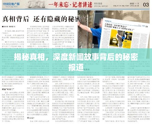揭秘真相，深度新闻故事背后的秘密报道