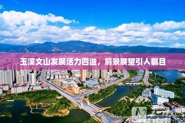 玉溪文山发展活力四溢，前景展望引人瞩目
