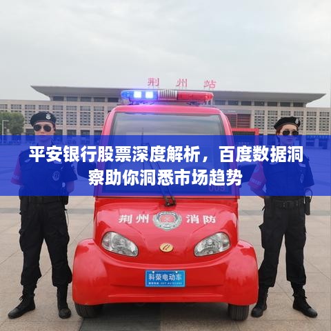 平安银行股票深度解析，百度数据洞察助你洞悉市场趋势