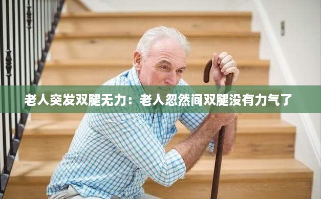 老人突发双腿无力：老人忽然间双腿没有力气了 