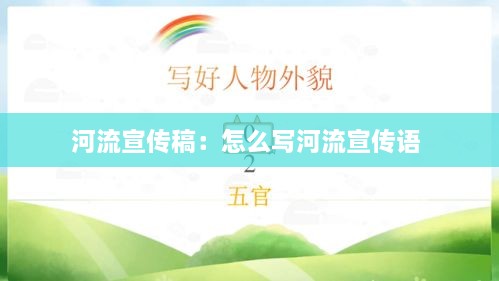 河流宣传稿：怎么写河流宣传语 