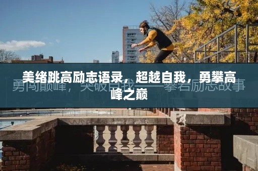美绪跳高励志语录，超越自我，勇攀高峰之巅