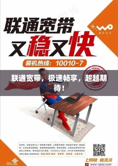 联通宽带，极速畅享，超越期待！