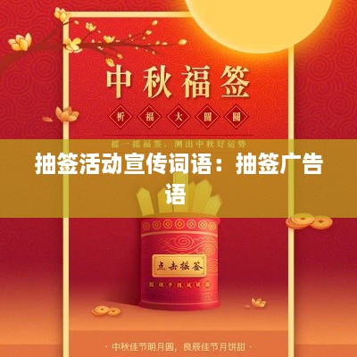 抽签活动宣传词语：抽签广告语 