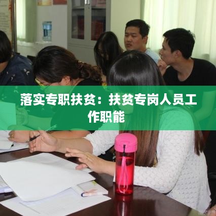 落实专职扶贫：扶贫专岗人员工作职能 